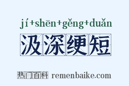汲深绠短是什么意思的图片